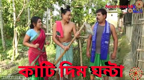 কাটি দিম ঘন্টা Bipul Rabha Assamese Comedy Part 77 Oi Khapla