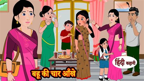 बहू की चार आँखे Hindi Moral Stories Hindi Kahani Storytime Stories In Hindi Stories