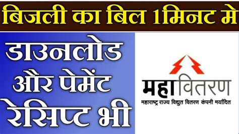 How to download msedcl energy bill | how to download energy bill