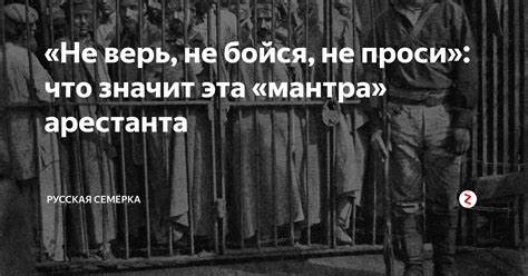 Мантра помогающая похудеть «Не верь, не бойся, не проси»: что значит эта «мантра» арестанта «Не верь, не бойся, не проси»: что значит эта «мантра» арестанта Мантра помогающая похудеть