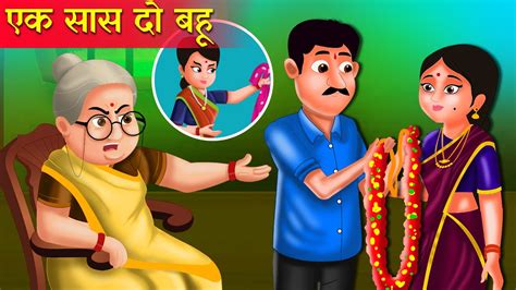 एक सास दो बहू कहानी Saas Bahu Ki Kahaniya Hindi Kahani Moral Stories Best Story Youtube
