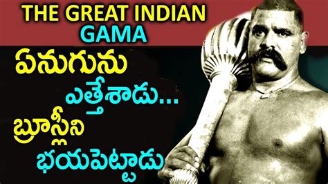 బ్రూస్లీని సైతం భయపెట్టిన పహిల్వాన్ గామా the great gama pehlwan biography inspirational