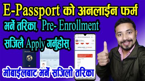 how to apply e passport pre enrollment form। माेबाइल बाट इ पासपाेर्टकाे फर्म भर्ने सजिलाे तरिका