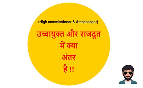 High Commissioner And Ambassador Difference In Hindi उच्चायुक्त और