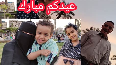 فلوج خروجة العيد العيد في مصر حاجه تانيه جرجنا وتميم عمل مغامرات Youtube