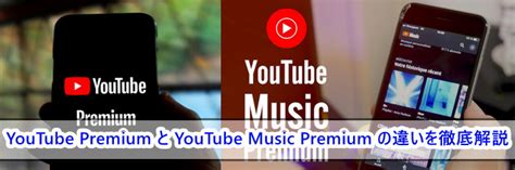 【2023最新】youtube Premiumとyoutube Music Premiumの違いとは？ Noteburner