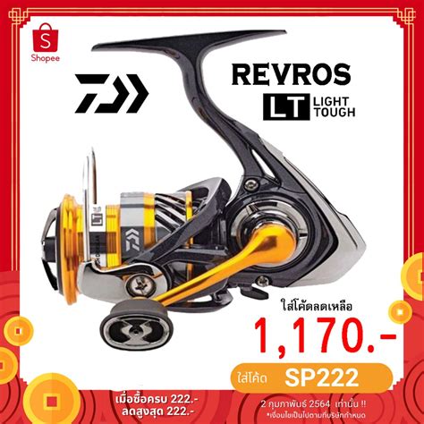 รอกสปน Daiwa Revros LT 2019 ของแทพรอมบตรรบประกนสนคา Shopee