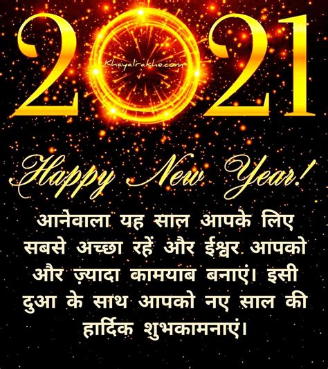 नव वर्ष 2021 की हार्दिक बधाई एवं शुभकामनाएं संदेश Happy New Year Wishes In Hindi