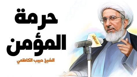 صوم عاشوراء من كتب الشيعة. حرمة المؤمن … الشيخ الكاظمي - مدرسة أهل البيت عليهم السلام