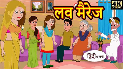 लव मैरेज Kahani Hindi Kahaniya Bedtime Moral Stories Hindi