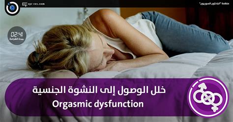 الباحثون السوريون Orgasmic Dysfunction خلل الوصول إلى النشوة الجنسية