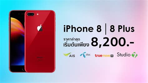 Before deciding to get an iphone 8 or iphone 8 plus, check what they might cost you in terms of and consider whether you really need a new phone in the first place here. iPhone 8 / 8 Plus | ราคาล่าสุดปลายปี 2019 เริ่มต้นเพียง ...