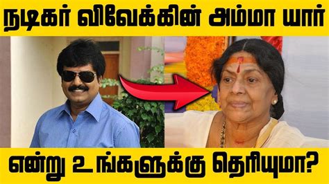 Tamil actor vivek, popular films such as 'vaali' and 'aparachitudu', is no more. நடிகர் விவேக்கின் அம்மா யார் என்று தெரியுமா? | Tamil ...