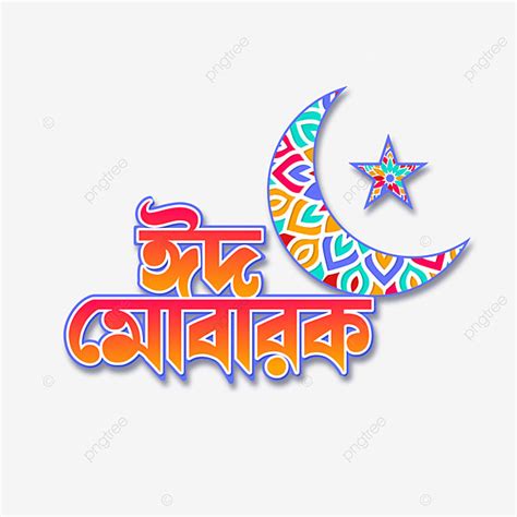 Eid Mubarak Typography Vector Hd Images Colorful Eid Mubarak Bangla
