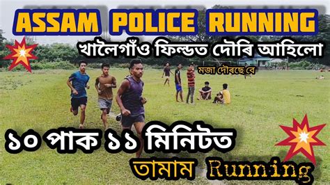 Assam Police Physical Test Assam Police Ab Ub Running