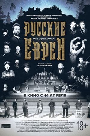 Русские евреи. Фильм 1. До революции (2016) - документальный фильм ...