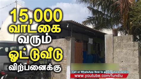 ஓட்டு வீடு விற்பனைக்கு 15000 Rental Income Ottu Veedu Old House For
