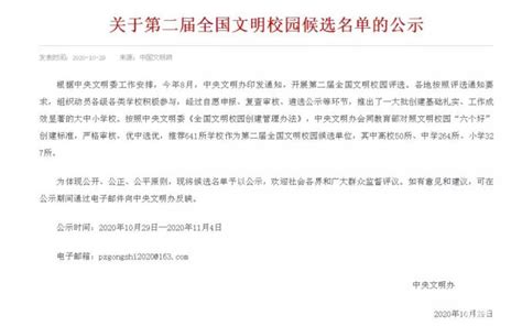 第二届全国文明校园候选名单公示！我市两所学校入选！澎湃号·政务澎湃新闻 The Paper