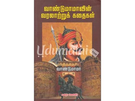 Four stories, one rollercoaster of emotions.paava kadhaigal is a tamil anthology helmed by four celebrated directors. வாண்டுமாமாவின் வரலாற்றுக் கதைகள் - வாண்டு மாமா, Buy tamil ...
