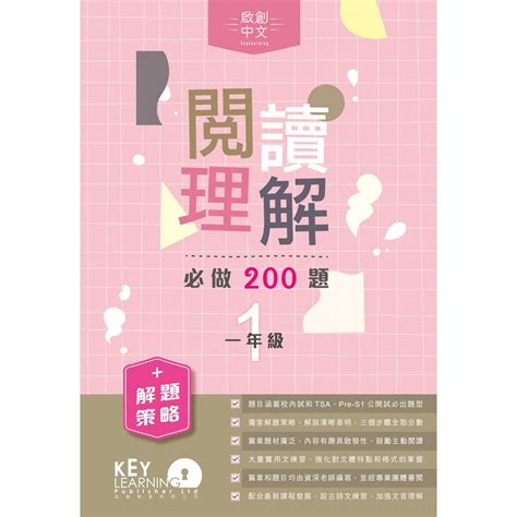 正版 啟創中文 閱讀理解必做200題解題策略 最抵價 買書書 Buybookbook