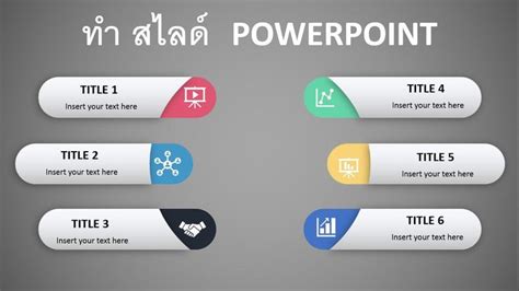 วิธี ทํา Powerpoint รูปแบบอินโฟกราฟิกที่มือโปรใช้ออกแบบ Powerpoint