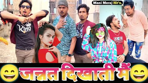 जन्नत दिखाती मैं😄 Mani Meraj New Comedy Mani Meraj Ka Comedy 2022 Ka Bhojpuri Comedy Video