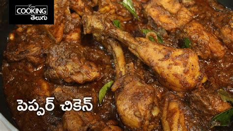 పెప్పర్ చికెన్ Pepper Chicken In Telugu Youtube