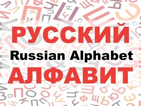 Russian lesson with easy explanation with examples from english sounds. Beginning Russian: Russian Alphabet. Letters and Sounds ...
