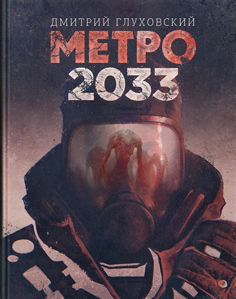 Image Metro 2033 2015 Hardcover Metro Wiki Fandom Powered