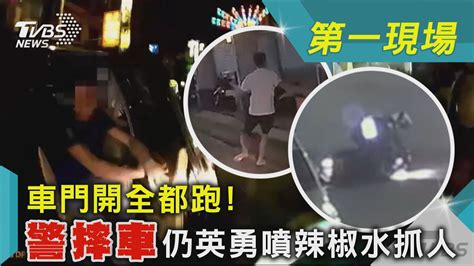 車門開全都跑 警摔車仍英勇噴辣椒水抓人｜tvbs新聞 Youtube