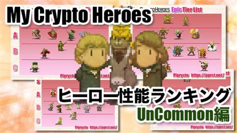マイクリ ヒーロー性能ランキング Uncommon編2019122版 My Crypto Heroes攻略｜ピプリクト