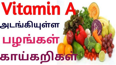 Given is the list of vitamin c rich foods you should know to include in your diet. Vitamin A Rich Foods In Tamil Language - VitaminWalls