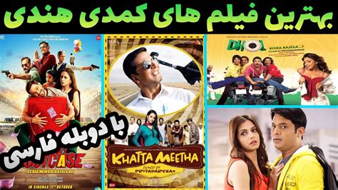 بهترین فیلم های هندی دوبله فارسی در ژانر کمدی که بینظیرن😋بهترین فیلم