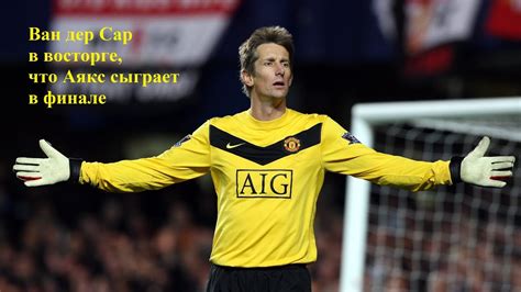 Www.ajax.nl this is the official afc ajax facebook page. Аякс сыграет с МЮ в финале Лиги Европы. Ван дер Сар в ...