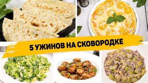 5 Идей ужина или обеда на сковороде - Быстрые и вкусные рецепты на ...
