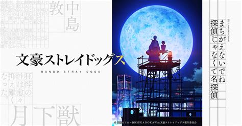特別企画アニメ文豪ストレイドッグス第5シーズン公式サイト