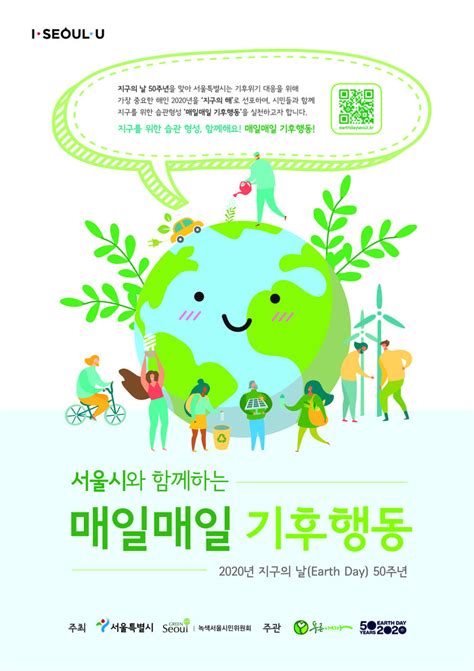 무엇이 지구의 날을 특별하게 만들며 우리가 이날을 필요로 하는 이유는 무엇인가. 서울시, 지구의 날 50주년 기념 '50인의 기후행동 약속' 선언
