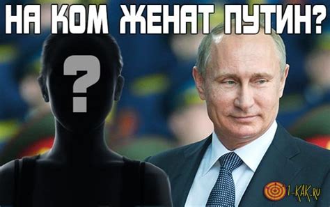 • новая жена путина ошарашила страну! Кто Жена Путина Сейчас Фото 2016