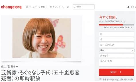 逮捕された女性器アーティスト・ろくでなし子さんを著名人が擁護 釈放を求めるネット署名は1万人突破 2014年7月17日 エキサイトニュース