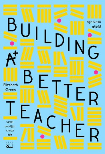 ครูคุณภาพสร้างได้ Building A Better Teacher