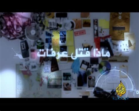 فيديو الفيلم الوثائقي من قتل عرفات تي في عرب