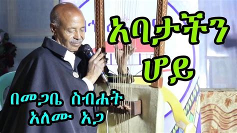 አባታችን ሆይ በመጋቤ ስብሐት አለሙ አጋ New Ethiopian Orthodox Tewahdo Begena