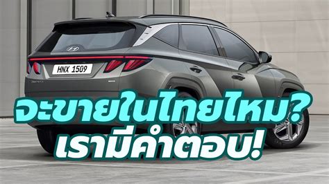 รถใหม่ 2022 ในไทย เปิดตัว All New Hyundai Tucson 2021 2022 ใหม่หมด