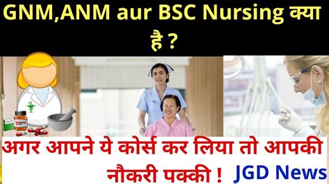 Gnm Anm And Bsc Nursing क्या है Gnm Anm And What Bsc Nursing How It