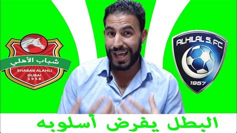 ملخص تحليلي كامل لمباراة الهلال و شباب اهلي دبي Youtube