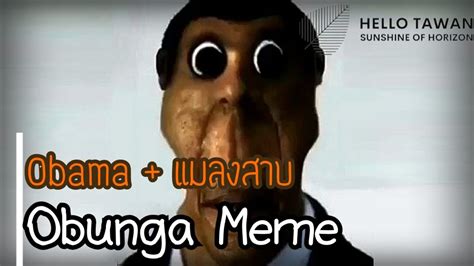 Obunga Meme มีมที่เป็น Obamaผสมใบหน้าแมลงสาบ Hello Tawan Youtube