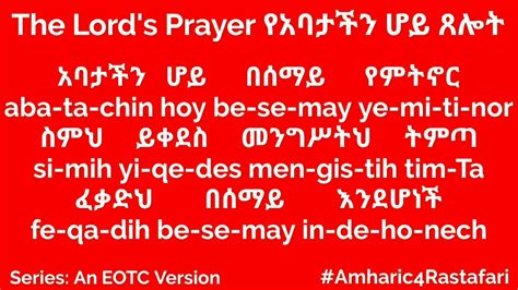 Our Father Prayer In Amharic Youtube