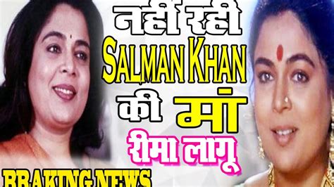 नहीं रही Salman Khan की फ़िल्मी माँ Reema Lagoo की मौत से सदमे में