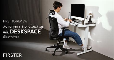 สบายทุกท่า ทำงานไม่มีสะดุด แค่มี Deskspace เป็นตัวช่วย Firster