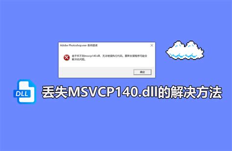 提示计算机丢失msvcp140dll怎么办？这三个修复方法可解决 知乎